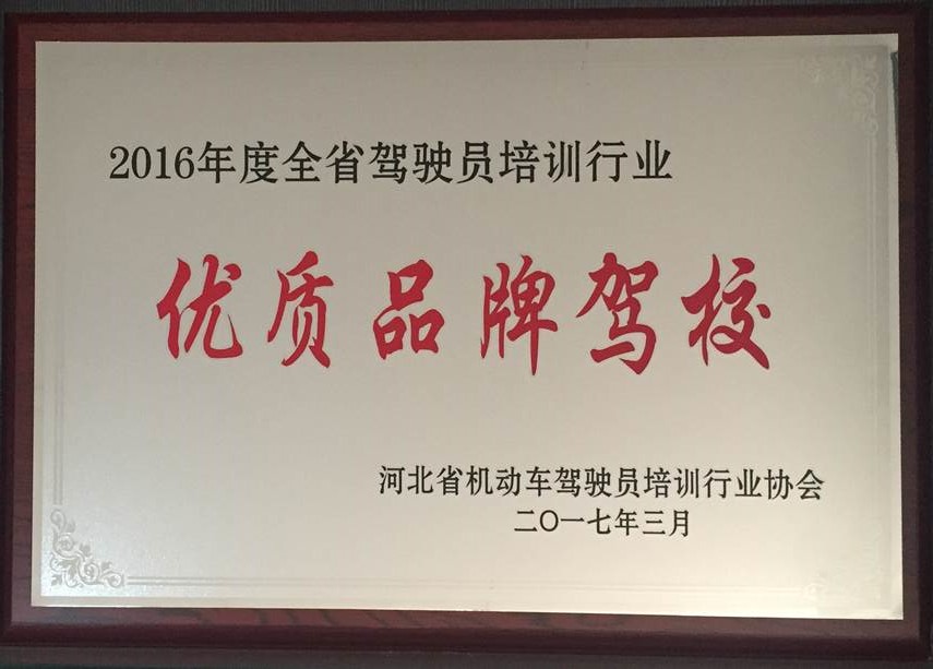 2016年度優(yōu)質品牌駕校