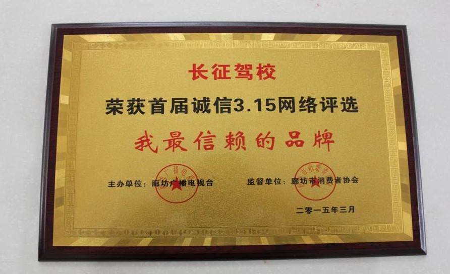 2015年誠信315網(wǎng)絡評選我最信賴品牌