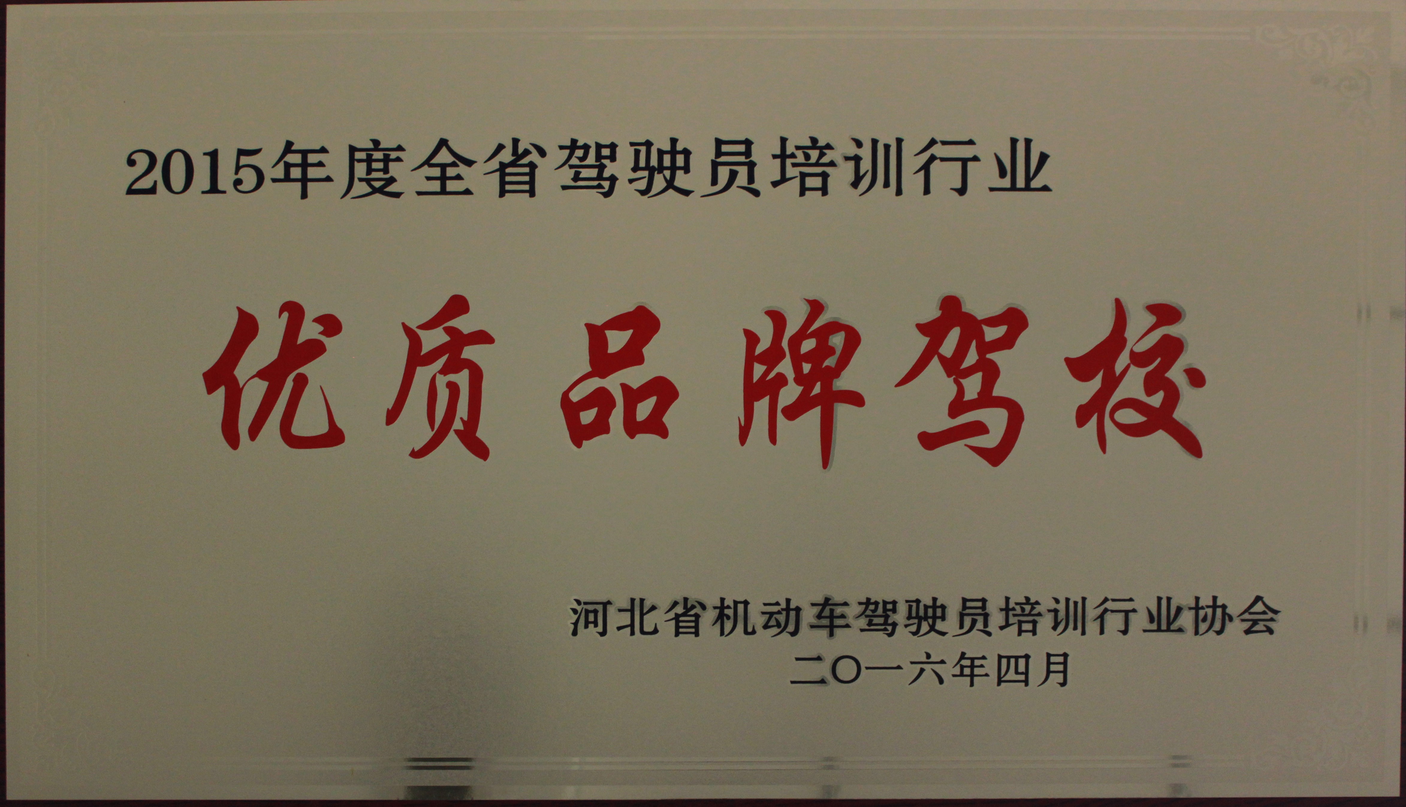 2015年度優(yōu)質品牌駕校