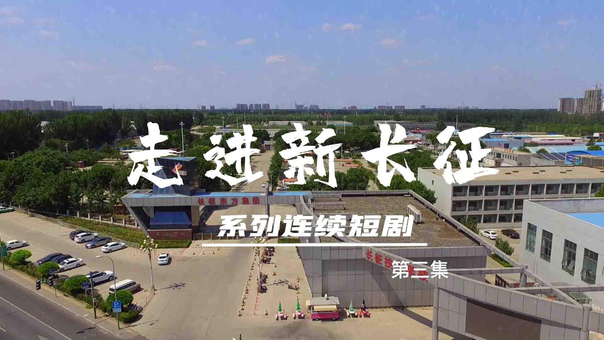 走進(jìn)新長(zhǎng)征系列連續(xù)短?。ǖ?集）