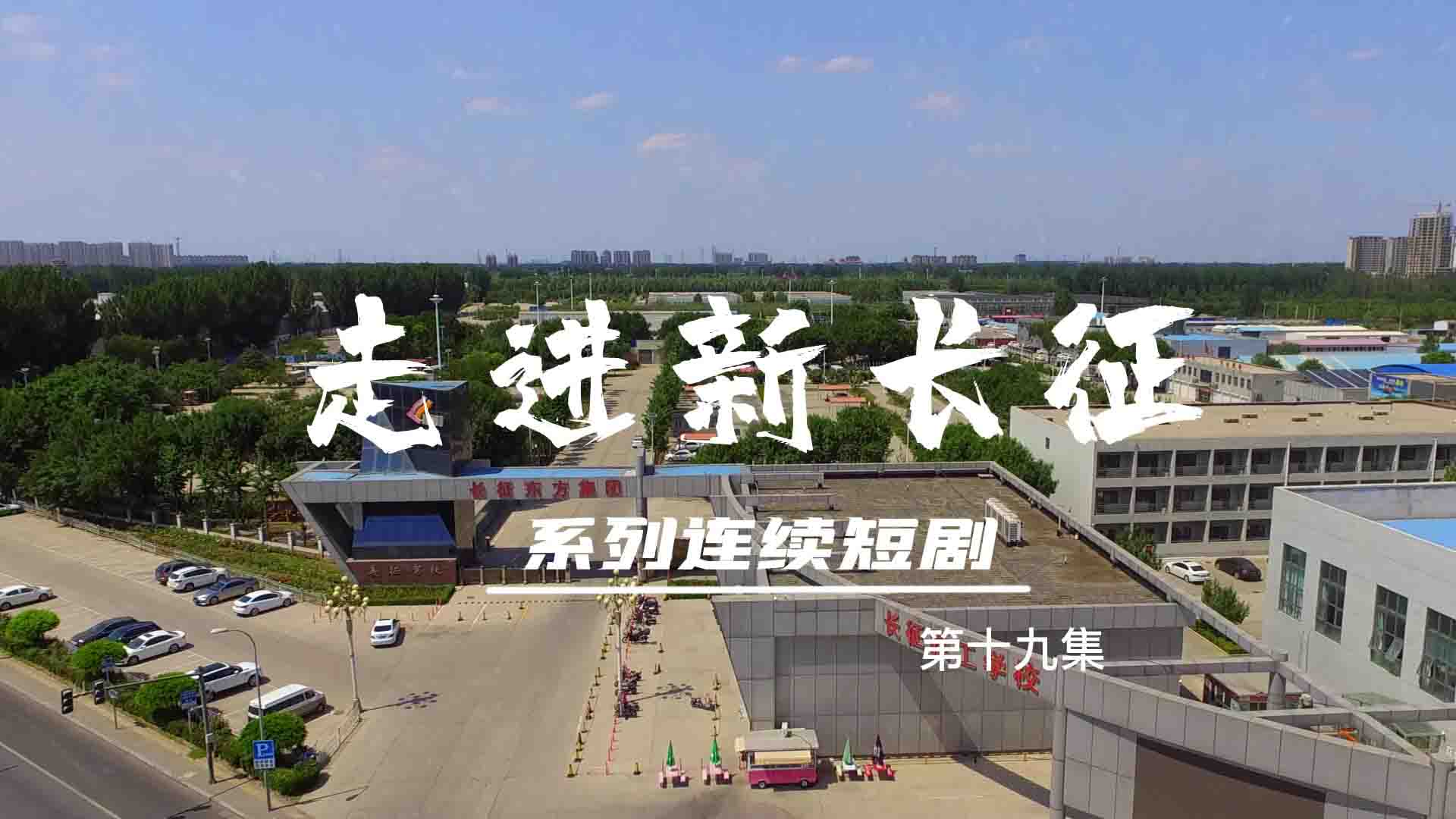 走進(jìn)新長(zhǎng)征系列連續(xù)短?。ǖ?9集）
