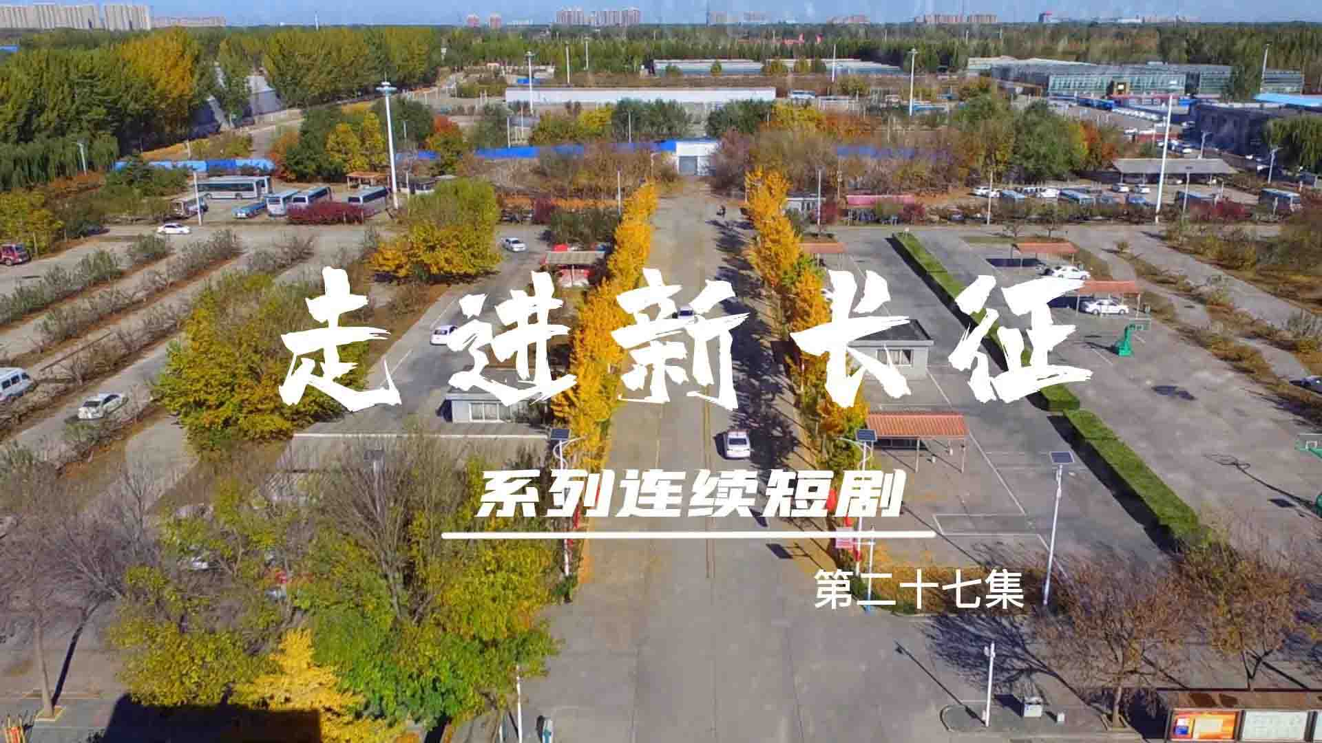 走進(jìn)新長(zhǎng)征系列連續(xù)短?。ǖ?7集）
