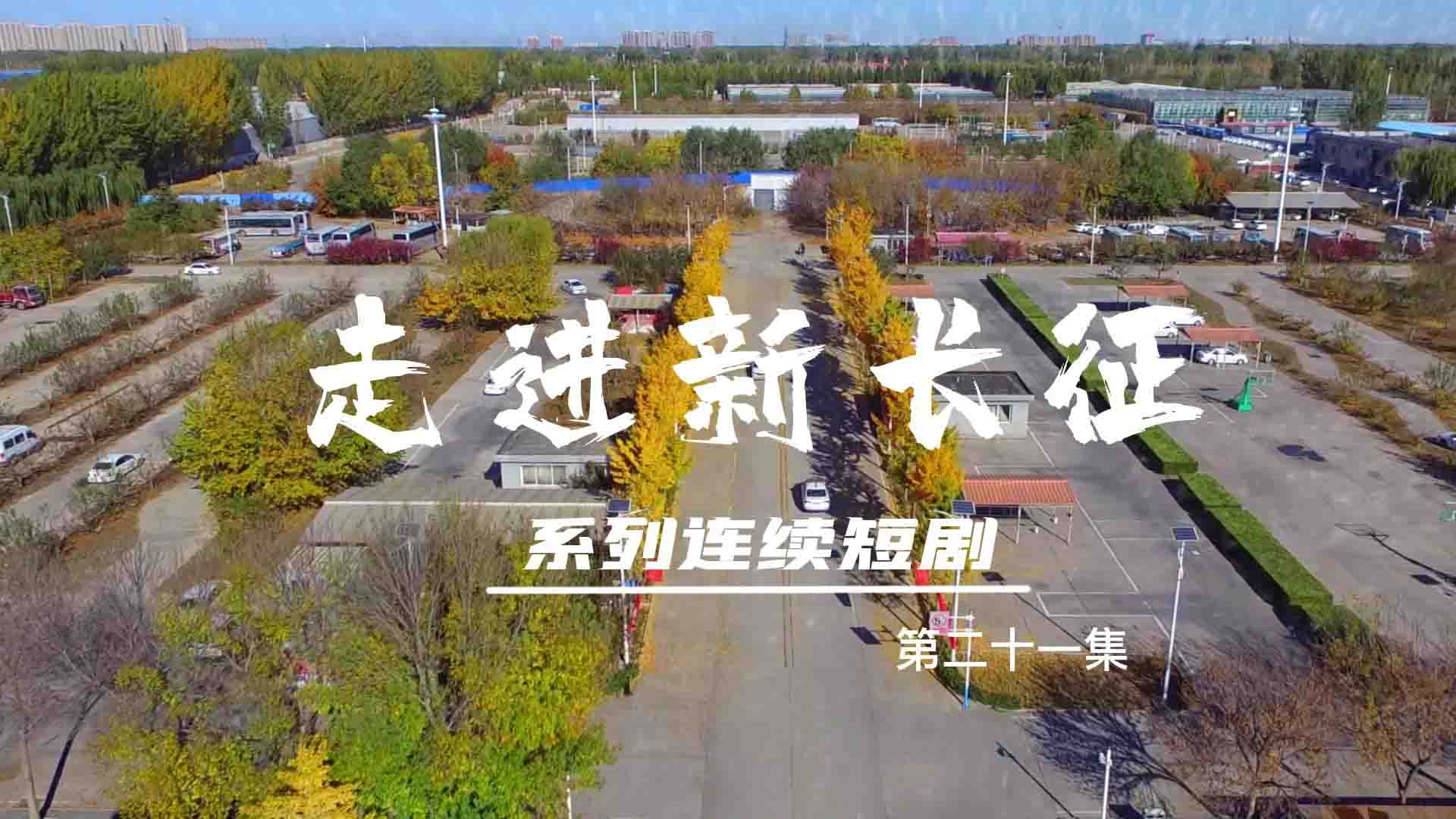 走進(jìn)新長(zhǎng)征系列連續(xù)短?。ǖ?1集）