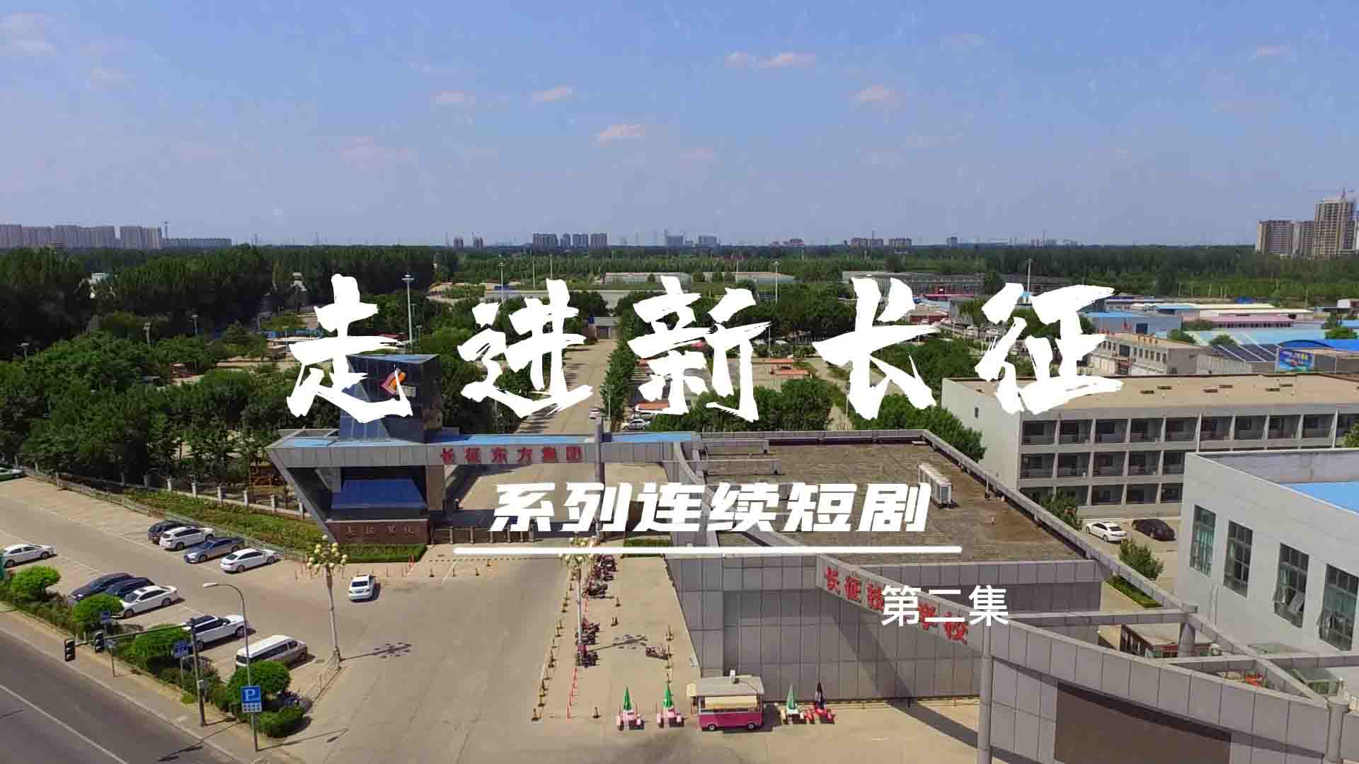 走進(jìn)新長(zhǎng)征系列連續(xù)短?。ǖ?集）