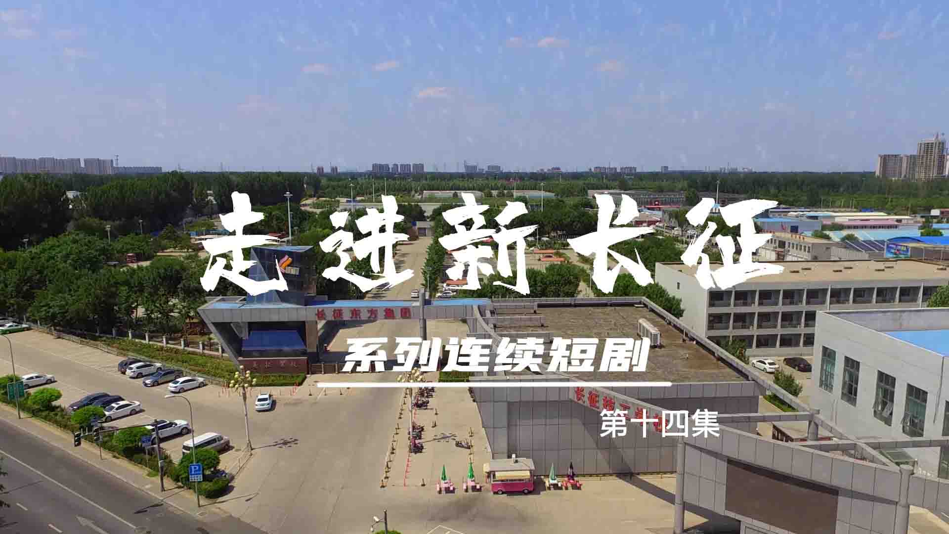 走進(jìn)新長征系列連續(xù)短劇（第14集）