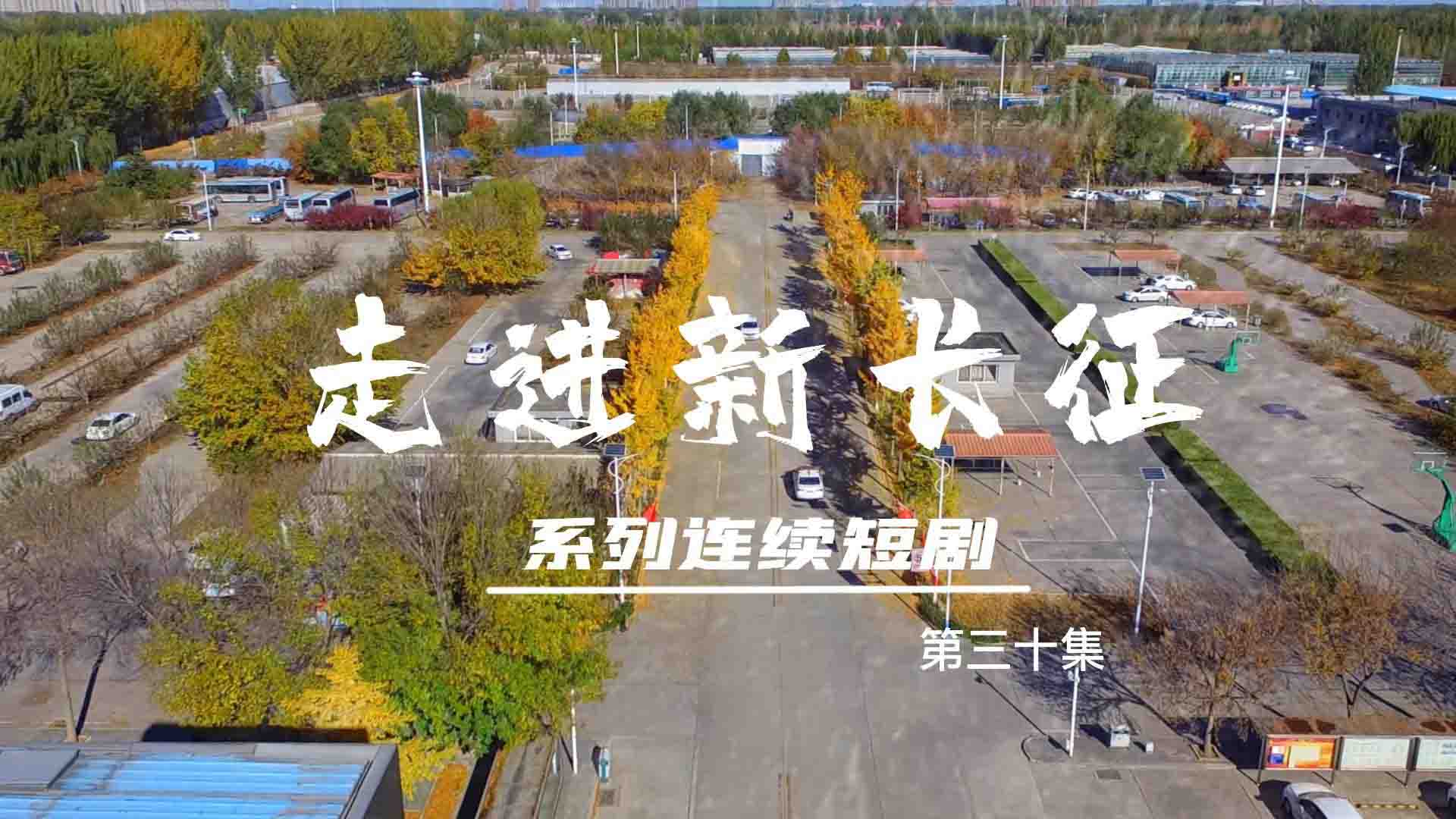 走進(jìn)新長(zhǎng)征系列連續(xù)短?。ǖ?0集）