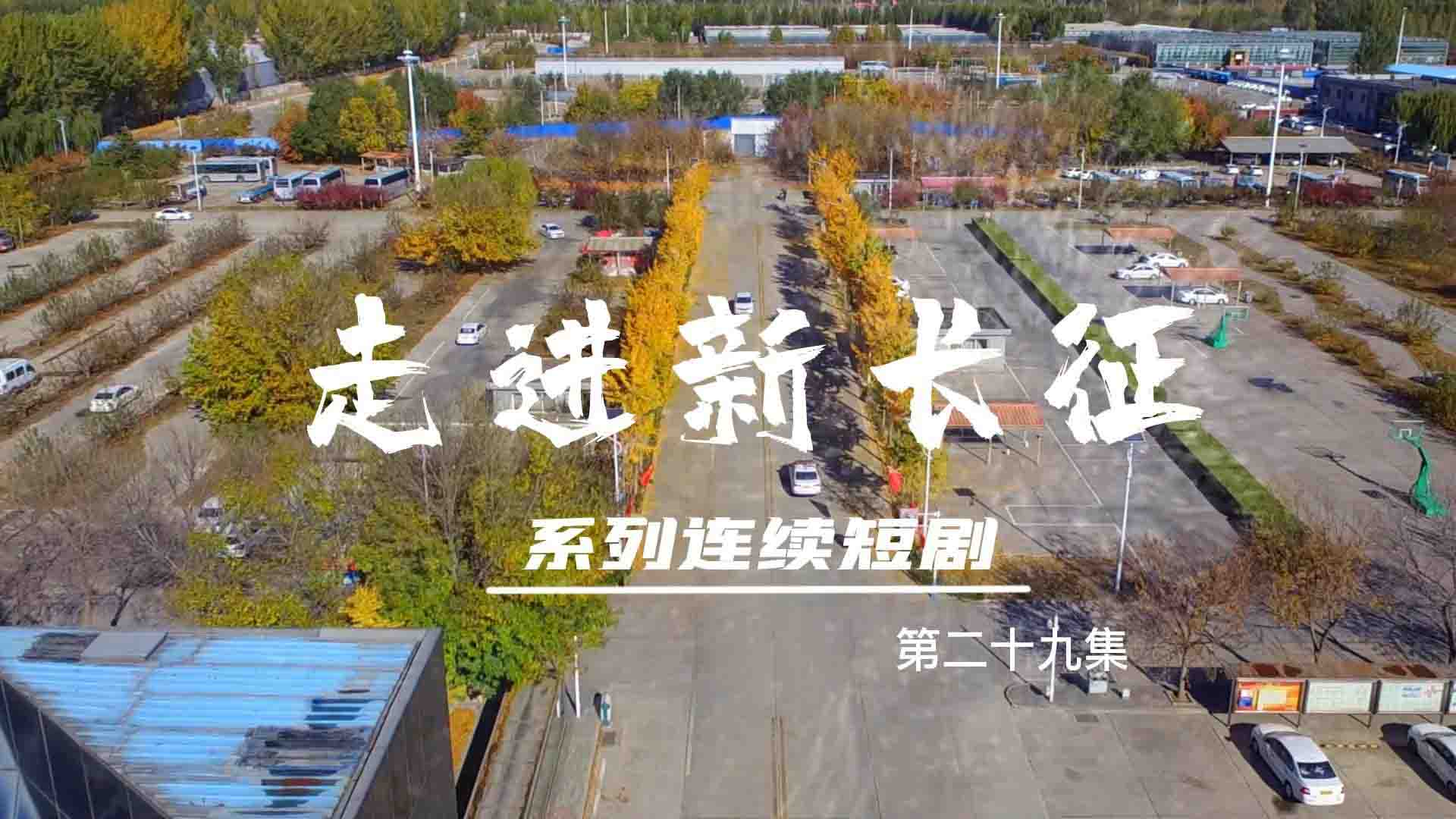 走進(jìn)新長(zhǎng)征系列連續(xù)短?。ǖ?9集）