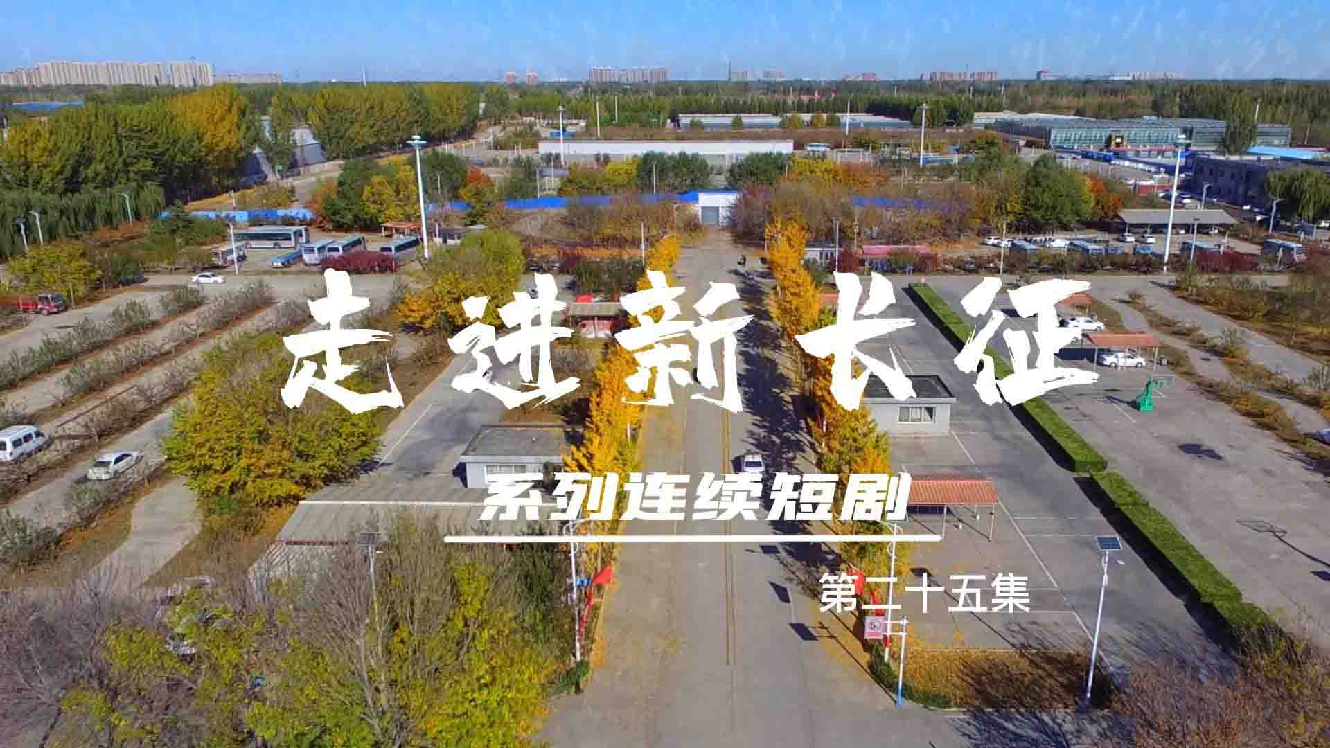 走進(jìn)新長(zhǎng)征系列連續(xù)短劇（第25集）