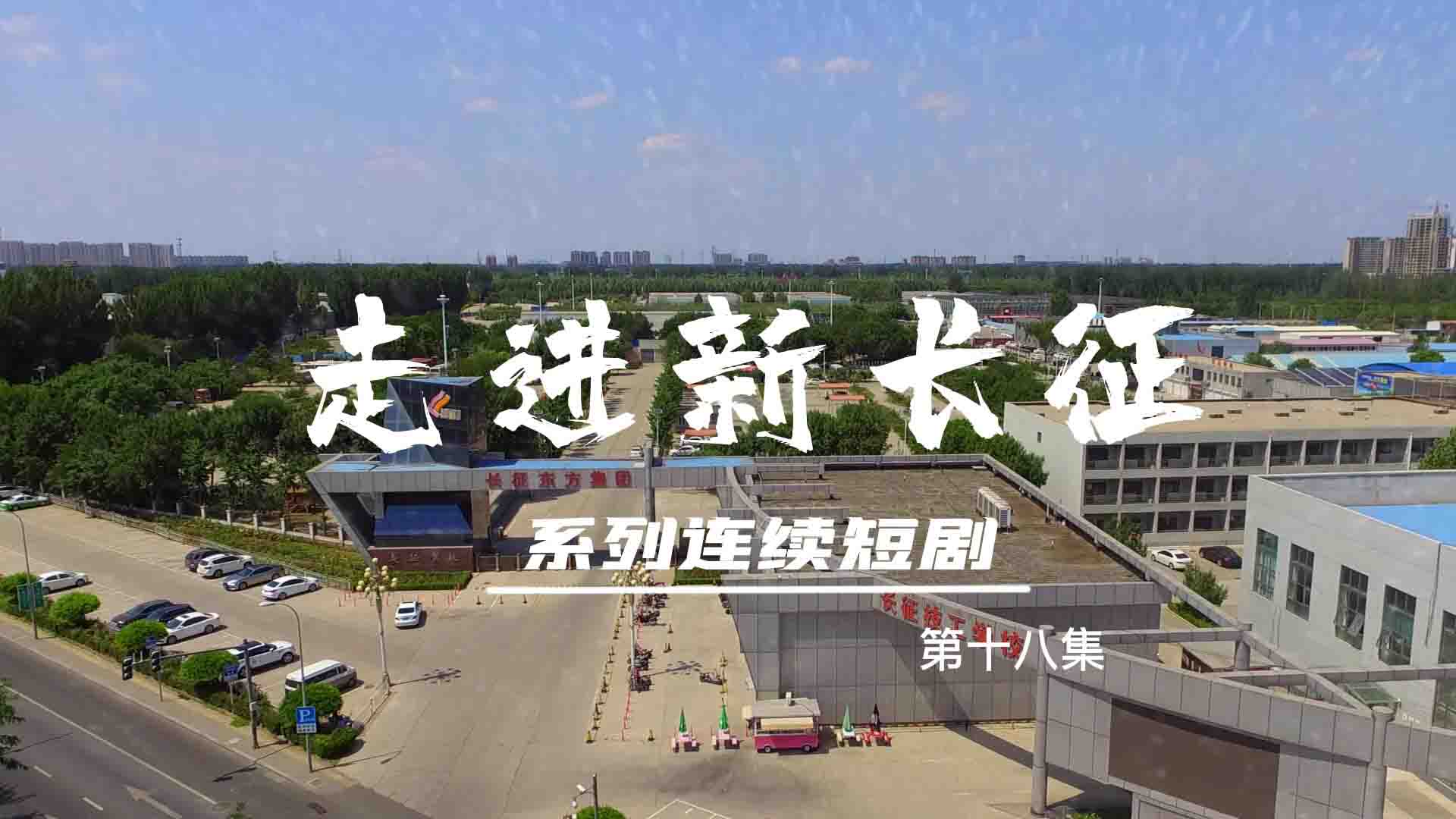 走進(jìn)新長(zhǎng)征系列連續(xù)短?。ǖ?8集）
