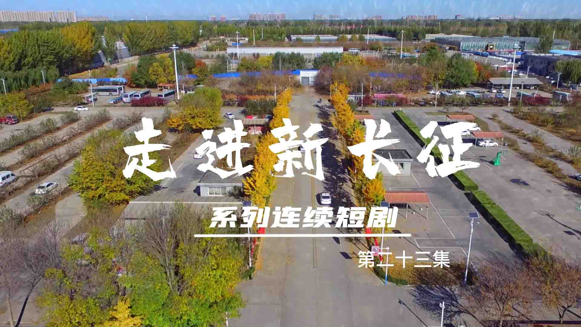 走進(jìn)新長(zhǎng)征系列連續(xù)短?。ǖ?3集）