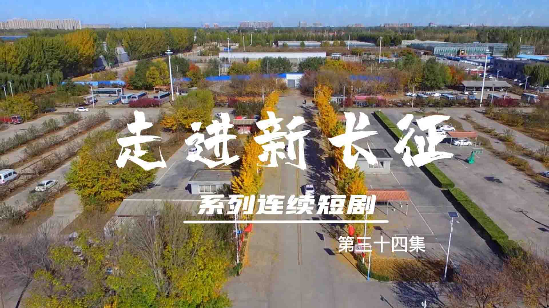 走進(jìn)新長(zhǎng)征系列連續(xù)短?。ǖ?4集）