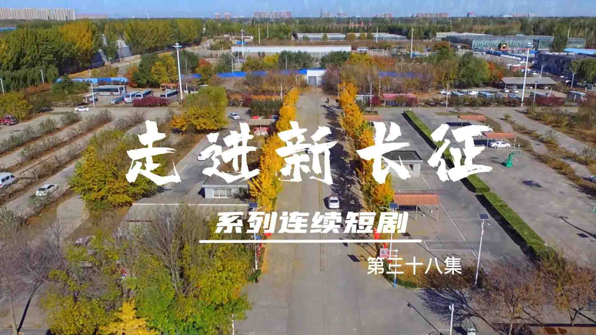 走進(jìn)新長(zhǎng)征系列連續(xù)短?。ǖ?8集）