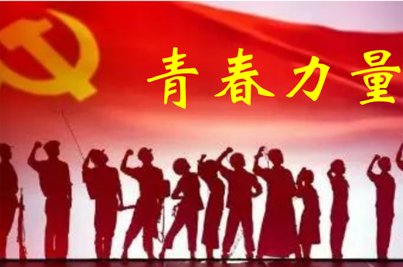 為強(qiáng)國建設(shè)、民族復(fù)興積極貢獻(xiàn)力量