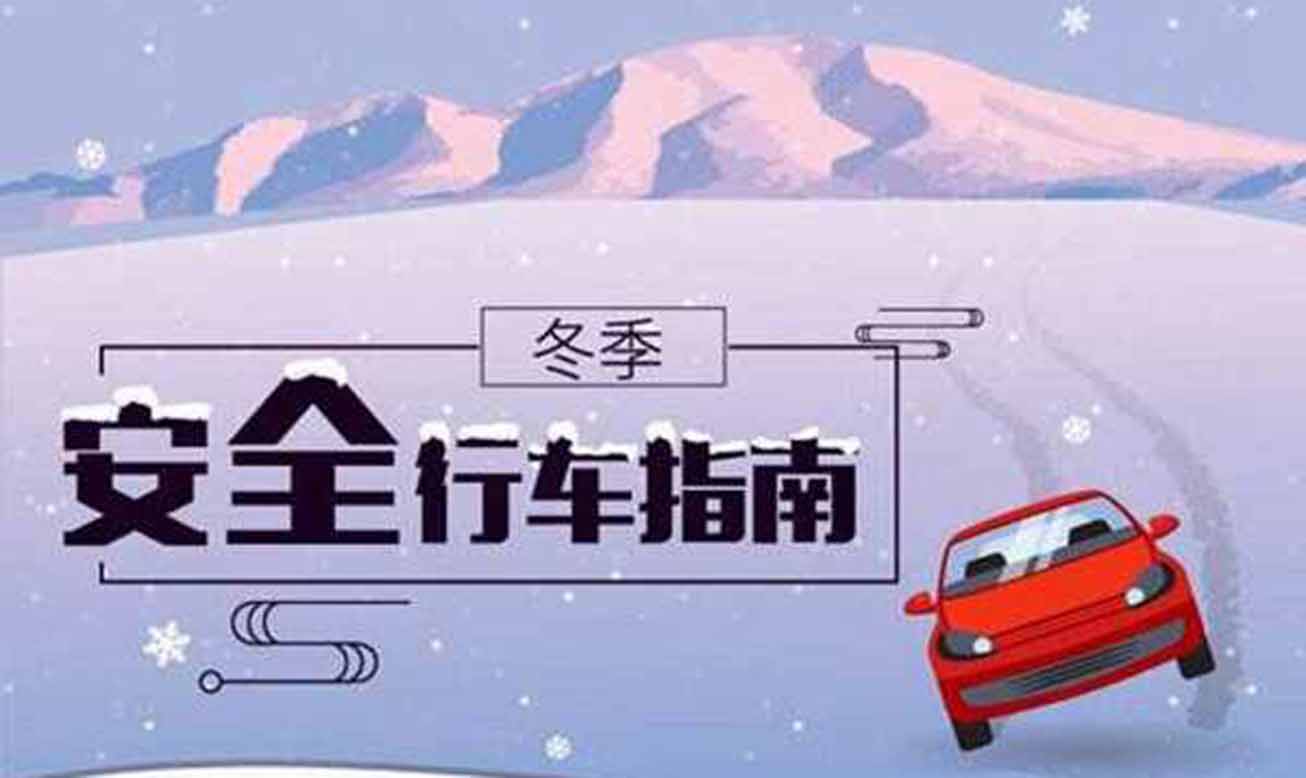 冰雪路行車時應注意什么？
